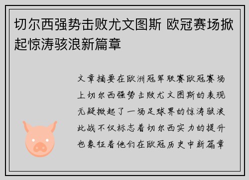 切尔西强势击败尤文图斯 欧冠赛场掀起惊涛骇浪新篇章