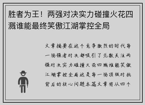 胜者为王！两强对决实力碰撞火花四溅谁能最终笑傲江湖掌控全局