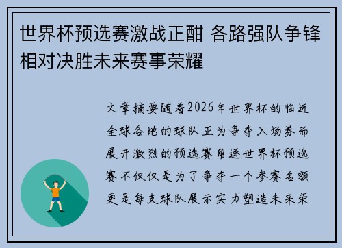 世界杯预选赛激战正酣 各路强队争锋相对决胜未来赛事荣耀