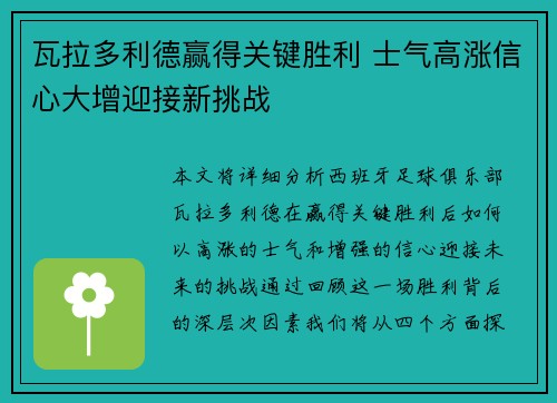 瓦拉多利德赢得关键胜利 士气高涨信心大增迎接新挑战