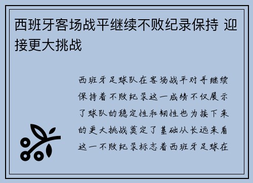 西班牙客场战平继续不败纪录保持 迎接更大挑战