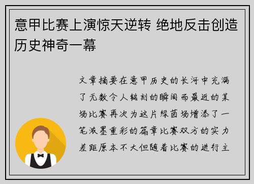 意甲比赛上演惊天逆转 绝地反击创造历史神奇一幕