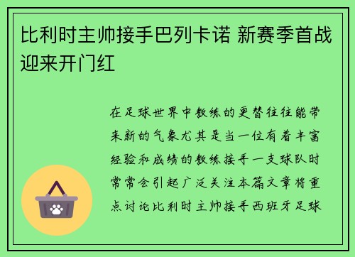 比利时主帅接手巴列卡诺 新赛季首战迎来开门红