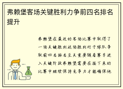 弗赖堡客场关键胜利力争前四名排名提升