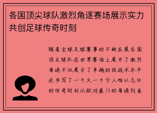 各国顶尖球队激烈角逐赛场展示实力共创足球传奇时刻