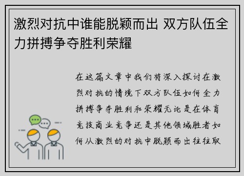 激烈对抗中谁能脱颖而出 双方队伍全力拼搏争夺胜利荣耀