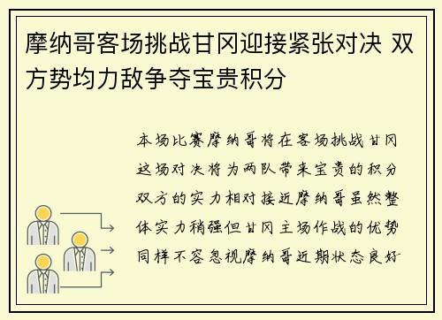 摩纳哥客场挑战甘冈迎接紧张对决 双方势均力敌争夺宝贵积分