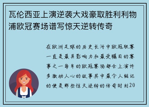 瓦伦西亚上演逆袭大戏豪取胜利利物浦欧冠赛场谱写惊天逆转传奇