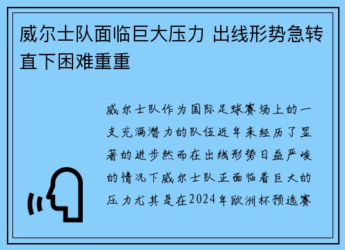 威尔士队面临巨大压力 出线形势急转直下困难重重