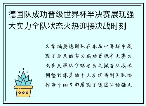 德国队成功晋级世界杯半决赛展现强大实力全队状态火热迎接决战时刻