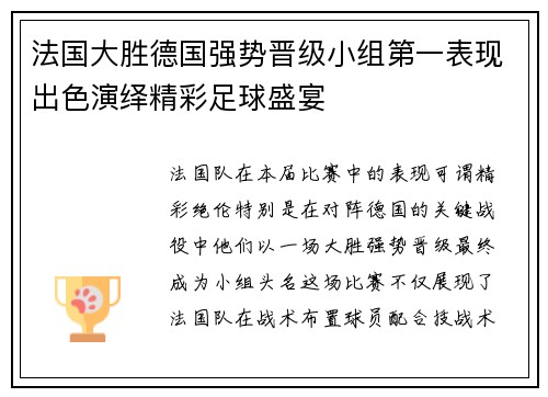 法国大胜德国强势晋级小组第一表现出色演绎精彩足球盛宴