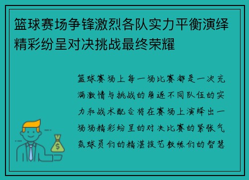 篮球赛场争锋激烈各队实力平衡演绎精彩纷呈对决挑战最终荣耀