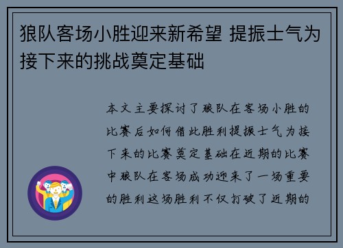 狼队客场小胜迎来新希望 提振士气为接下来的挑战奠定基础