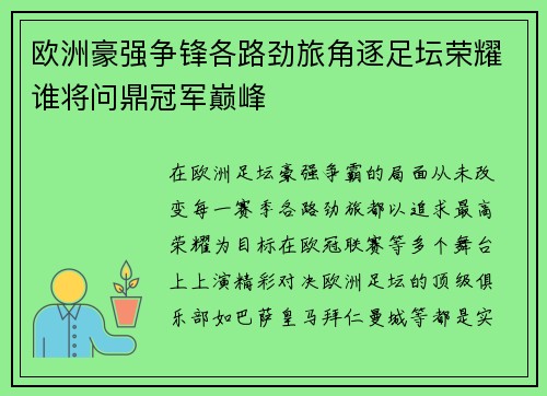 欧洲豪强争锋各路劲旅角逐足坛荣耀谁将问鼎冠军巅峰
