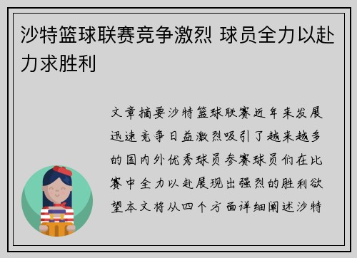沙特篮球联赛竞争激烈 球员全力以赴力求胜利