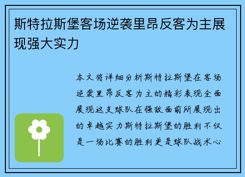 斯特拉斯堡客场逆袭里昂反客为主展现强大实力