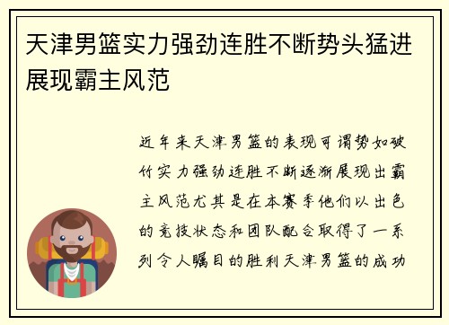 天津男篮实力强劲连胜不断势头猛进展现霸主风范