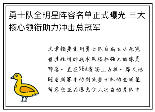 勇士队全明星阵容名单正式曝光 三大核心领衔助力冲击总冠军