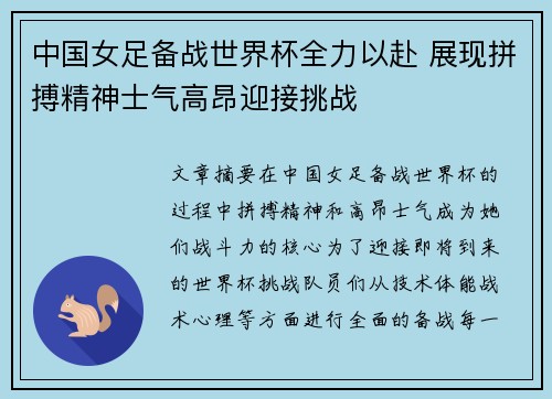中国女足备战世界杯全力以赴 展现拼搏精神士气高昂迎接挑战