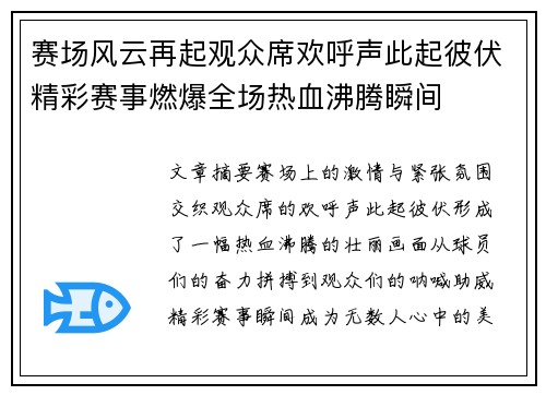 赛场风云再起观众席欢呼声此起彼伏精彩赛事燃爆全场热血沸腾瞬间