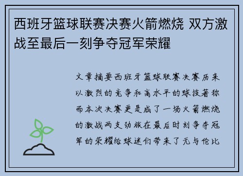 西班牙篮球联赛决赛火箭燃烧 双方激战至最后一刻争夺冠军荣耀