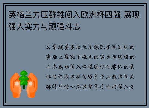 英格兰力压群雄闯入欧洲杯四强 展现强大实力与顽强斗志