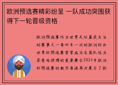 欧洲预选赛精彩纷呈 一队成功突围获得下一轮晋级资格