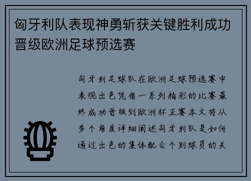 匈牙利队表现神勇斩获关键胜利成功晋级欧洲足球预选赛