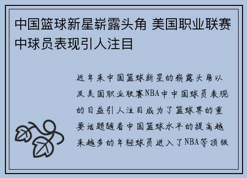 中国篮球新星崭露头角 美国职业联赛中球员表现引人注目