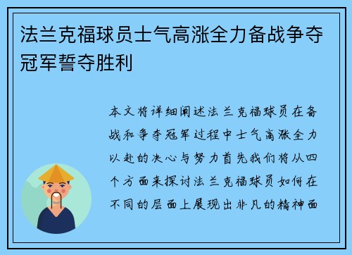 法兰克福球员士气高涨全力备战争夺冠军誓夺胜利