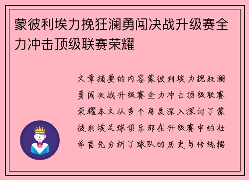 蒙彼利埃力挽狂澜勇闯决战升级赛全力冲击顶级联赛荣耀