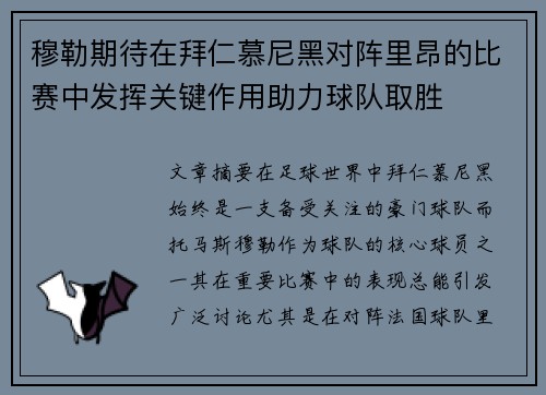 穆勒期待在拜仁慕尼黑对阵里昂的比赛中发挥关键作用助力球队取胜