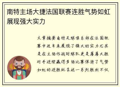 南特主场大捷法国联赛连胜气势如虹展现强大实力