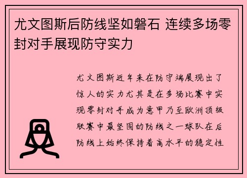 尤文图斯后防线坚如磐石 连续多场零封对手展现防守实力
