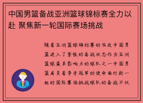 中国男篮备战亚洲篮球锦标赛全力以赴 聚焦新一轮国际赛场挑战