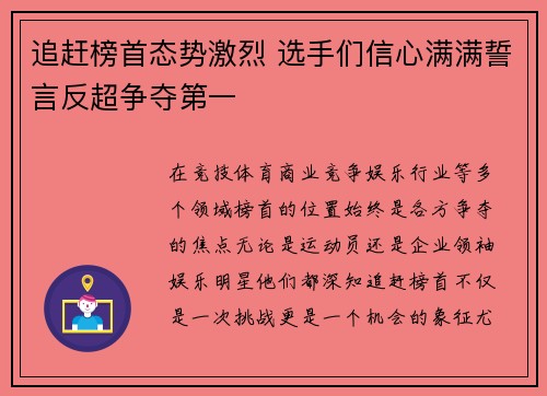 追赶榜首态势激烈 选手们信心满满誓言反超争夺第一