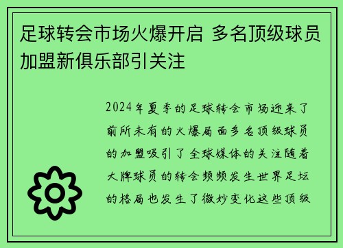 足球转会市场火爆开启 多名顶级球员加盟新俱乐部引关注