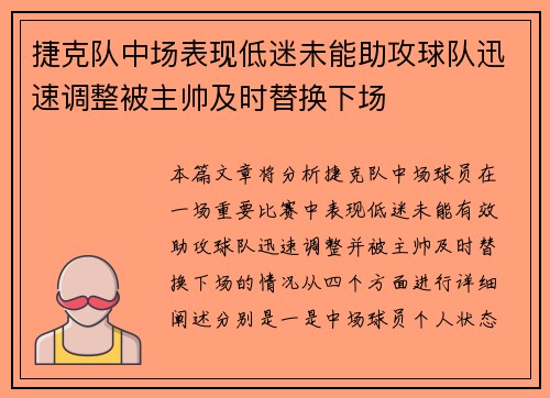 捷克队中场表现低迷未能助攻球队迅速调整被主帅及时替换下场