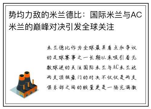 势均力敌的米兰德比：国际米兰与AC米兰的巅峰对决引发全球关注