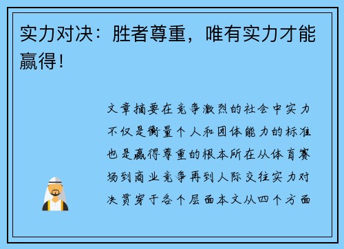 实力对决：胜者尊重，唯有实力才能赢得！