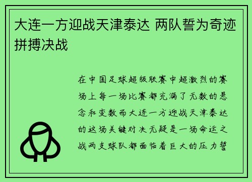 大连一方迎战天津泰达 两队誓为奇迹拼搏决战