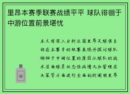 里昂本赛季联赛战绩平平 球队徘徊于中游位置前景堪忧