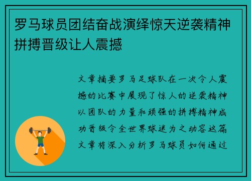 罗马球员团结奋战演绎惊天逆袭精神拼搏晋级让人震撼