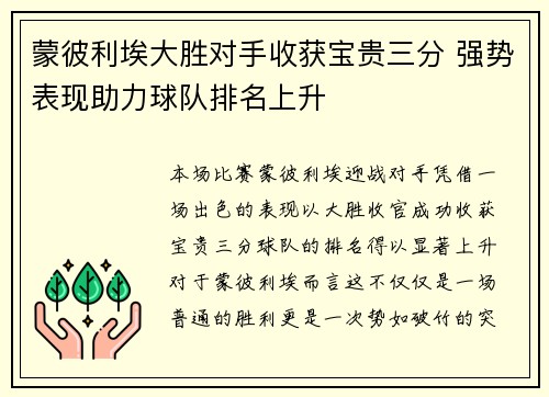 蒙彼利埃大胜对手收获宝贵三分 强势表现助力球队排名上升
