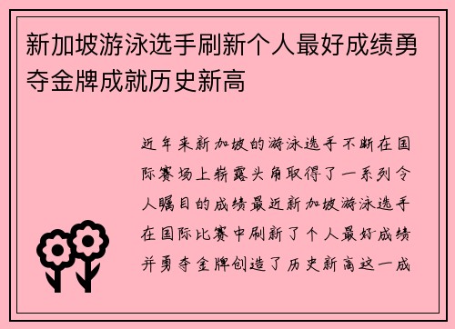 新加坡游泳选手刷新个人最好成绩勇夺金牌成就历史新高