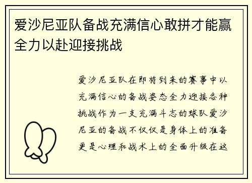爱沙尼亚队备战充满信心敢拼才能赢全力以赴迎接挑战