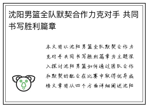 沈阳男篮全队默契合作力克对手 共同书写胜利篇章