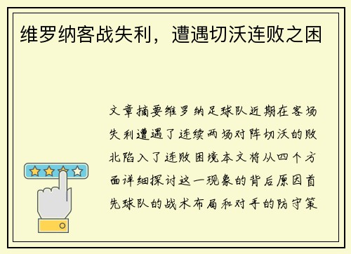 维罗纳客战失利，遭遇切沃连败之困