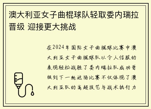 澳大利亚女子曲棍球队轻取委内瑞拉晋级 迎接更大挑战