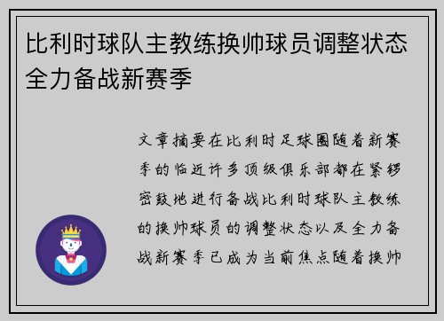 比利时球队主教练换帅球员调整状态全力备战新赛季